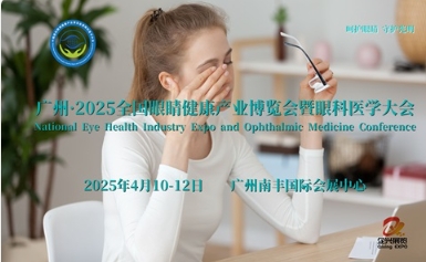 廣州·2025全國眼睛健康產(chǎn)業(yè)博覽會(huì)眼科醫(yī)學(xué)大會(huì)|全國眼博會(huì)