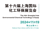 上海媒體邀約：2024上?；ふ褂[會(huì)|2024上海國(guó)際化工環(huán)保博覽會(huì)