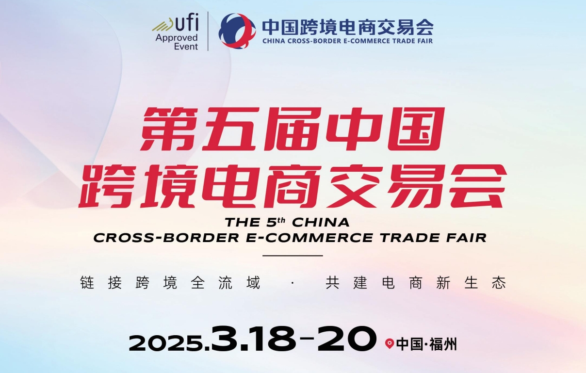 2025福州跨境電商選品展覽會(huì)