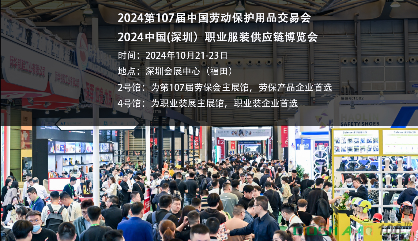 2024第107屆深圳勞動(dòng)保護(hù)用品交易會(huì)時(shí)間、地點(diǎn)介紹