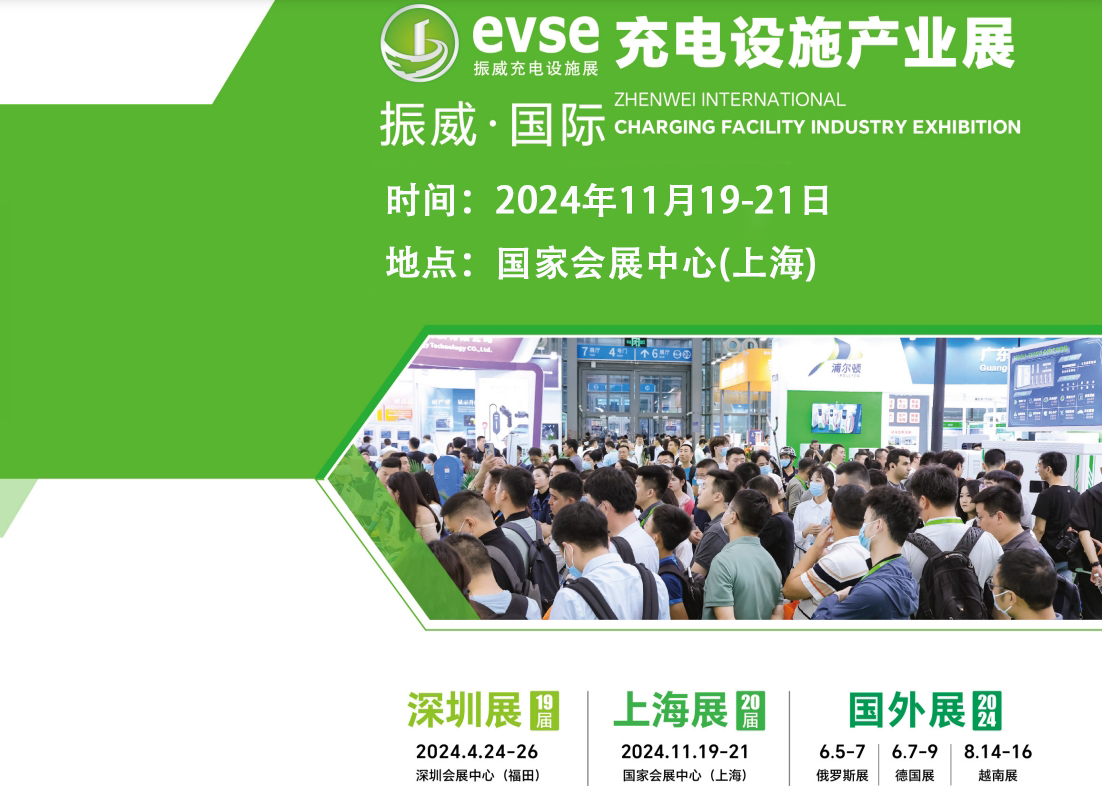2024第二十屆上海國際充電樁展覽會時間、地點介紹