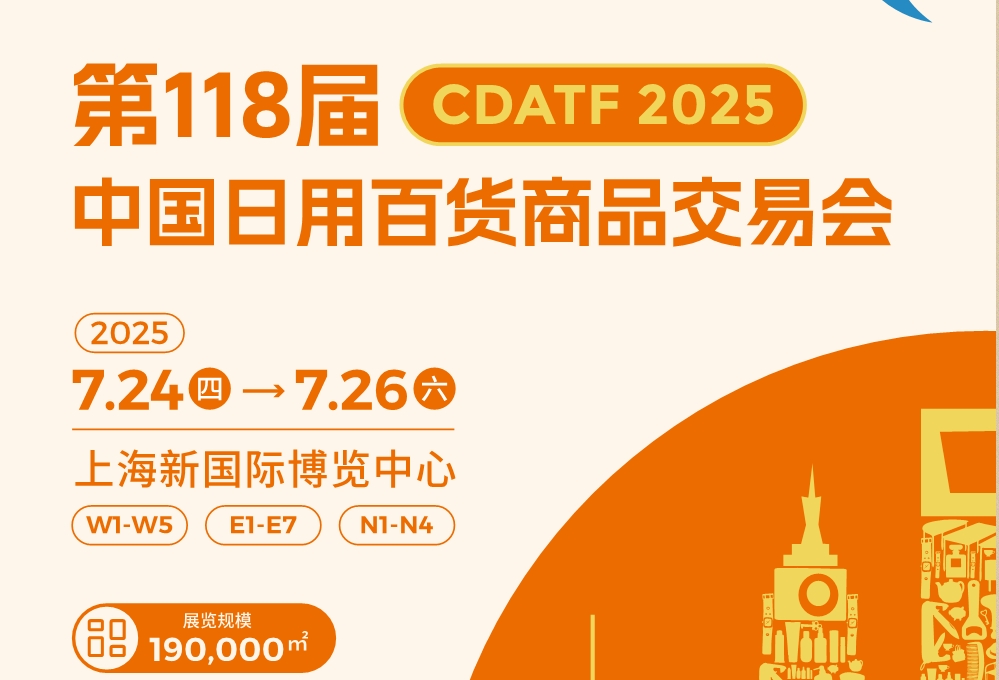 2025第118屆上海日用百貨會，16大展館聯(lián)動!