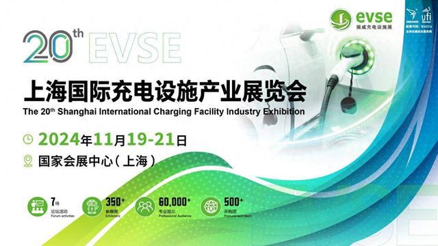 2024年11月上海充電樁展覽會火熱報名中！