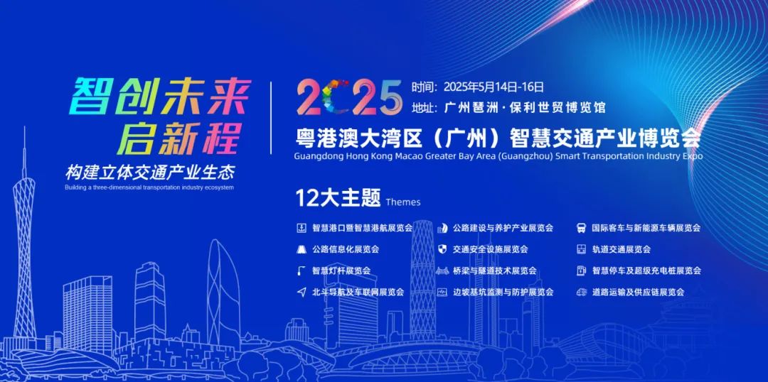 關(guān)于邀請參加2025粵港澳大灣區(qū)（廣州）道路交通安全及應(yīng)急展覽會的函