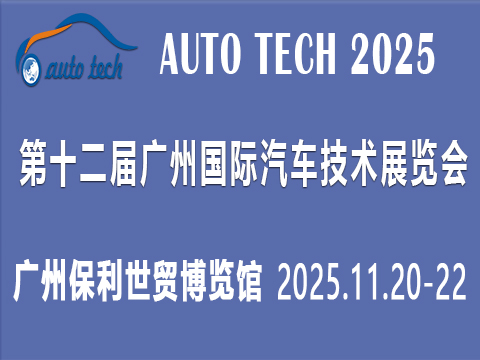 AUTO TECH 2025 華南展——第十二屆廣州國際汽車技術(shù)展覽會(huì)