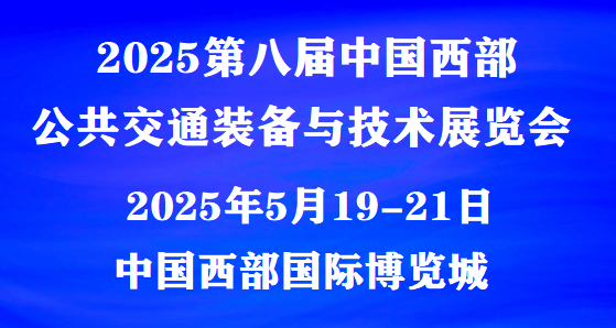2025公共交通裝備展(成都)公共交通技術(shù)展覽會(huì)|五月相見