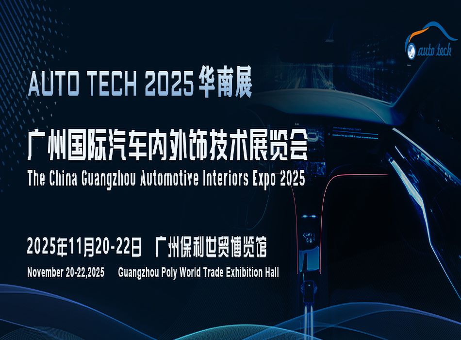 Automotive Interiors Guangzhou 2025 廣州國際汽車內(nèi)外飾技術(shù)展覽會(huì)