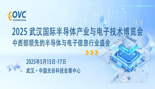 2025 武漢國際半導(dǎo)體產(chǎn)業(yè)與電子技術(shù)博覽會（OVC）