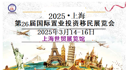 2025.3.14-16上海(第26屆)國際置業(yè)移民投資博覽會報名咨詢