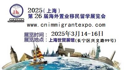 QSE移民展#2025上海國際置業(yè)移民展覽會#陽春三月召開！