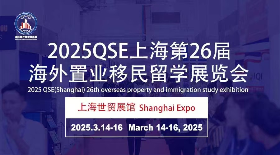 歡迎咨詢-2025上海第26屆海外置業(yè)移民展覽會3月舉辦！