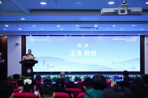 中國(guó)高等院校市場(chǎng)學(xué)研究會(huì)2024教學(xué)年會(huì)在杭州舉辦