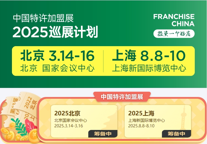 盟享加&2025中國特許加盟展覽會(huì)