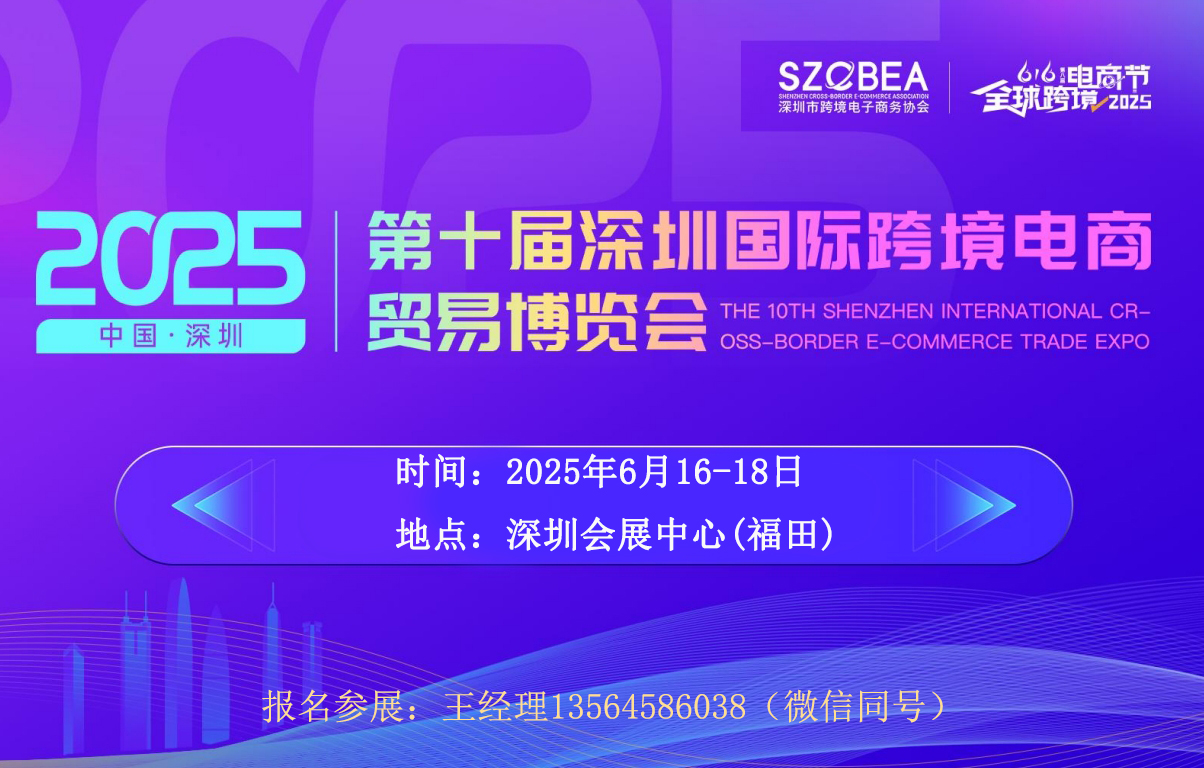 2025第十屆深圳國際跨境電商貿(mào)易博覽會