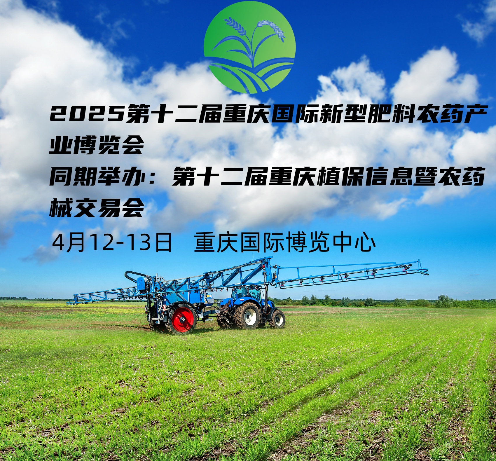 2025第十二屆重慶新型肥料農(nóng)藥產(chǎn)業(yè)博覽會(huì)