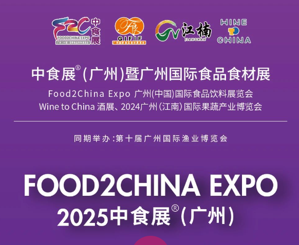 2025中食展|食品博覽會九月廣州舉辦!敬請蒞臨!