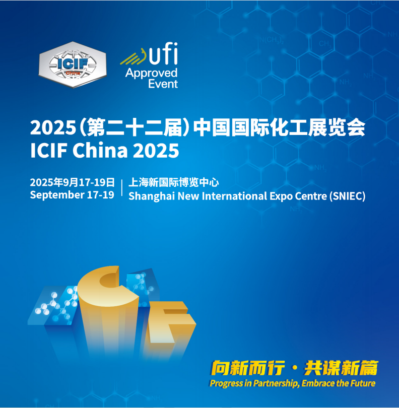 2025第二十二屆上海化工展覽會(huì)