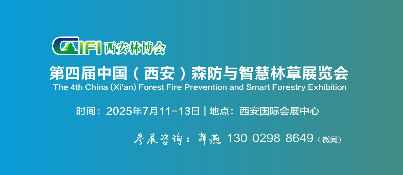 2025西安林博會|第四屆中國（西安）森防與智慧林草展覽會