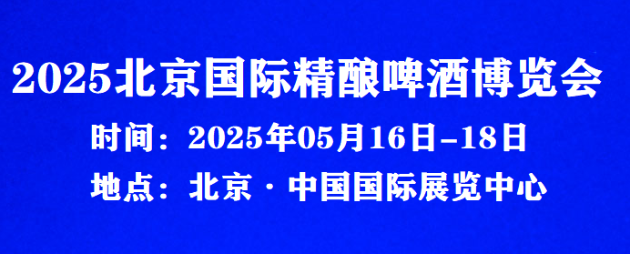 啤酒展/啤酒節(jié)|2025北京國際精釀啤酒博覽會(huì)