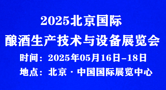 2025北京國際釀酒生產(chǎn)技術(shù)與設(shè)備展覽會(huì)|五月召開！