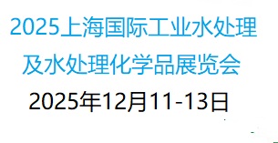 【水處理化學(xué)品】第12屆上海國際工業(yè)水處理及化學(xué)品展覽會(huì)