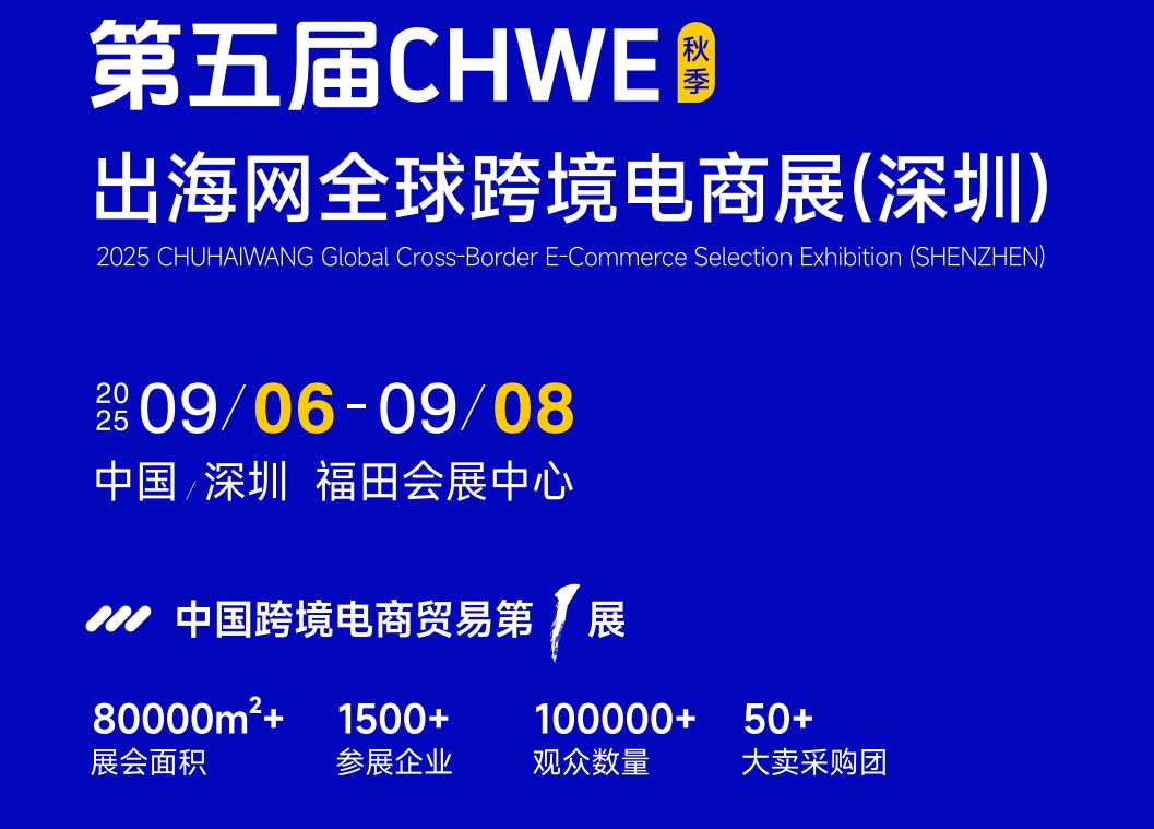 電商選品資源大會_2025第五屆深圳跨境電商展（秋季）