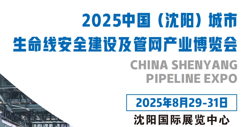 沈陽管網(wǎng)展|2025中國沈陽國際管網(wǎng)展|城市生命線展|地下管網(wǎng)展|8月29-31號(hào)開幕