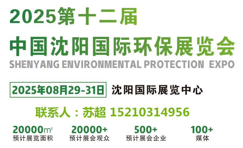 2025沈陽節(jié)能環(huán)保產(chǎn)業(yè)發(fā)展博覽會|打造東北地區(qū)環(huán)保產(chǎn)業(yè)發(fā)展新方向