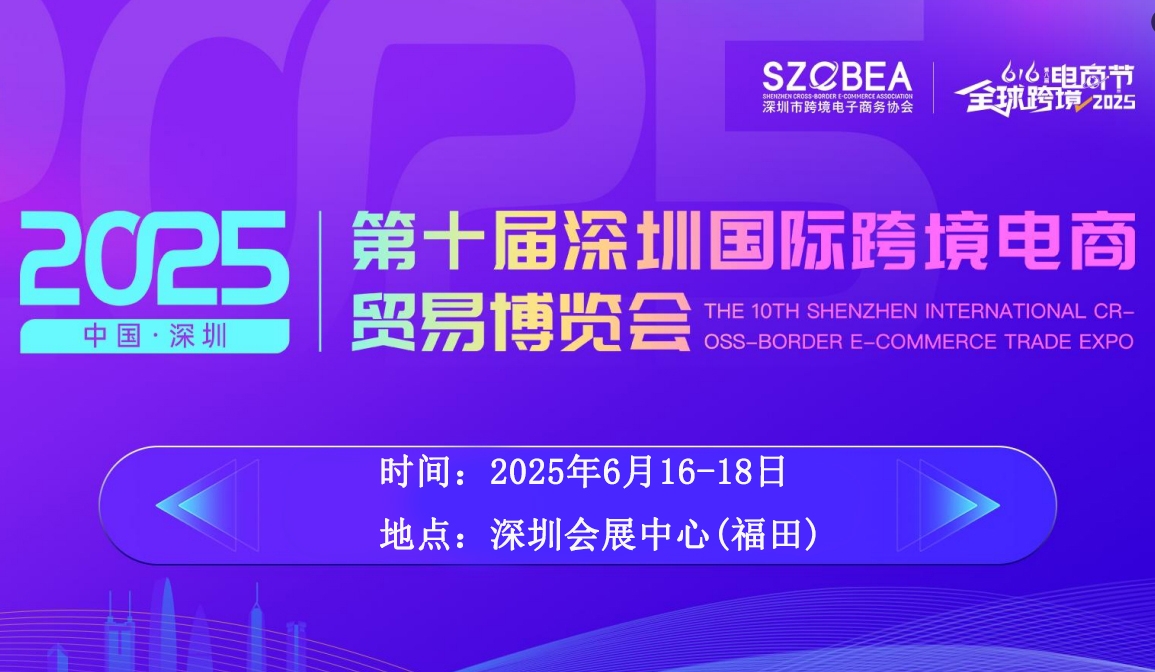 2025第十屆深圳國際跨境電商貿(mào)易博覽會