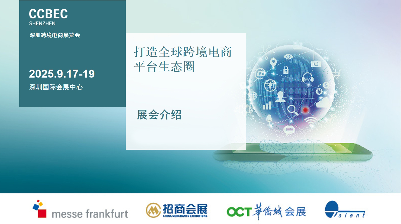 CCBEC2025深圳跨境電商展覽會(huì)，9月17至19日隆重舉行