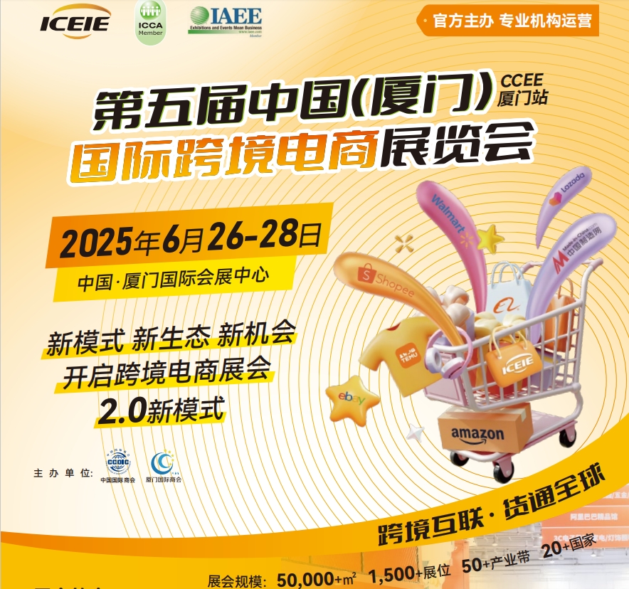 2025第五屆廈門國際跨境電商展覽會
