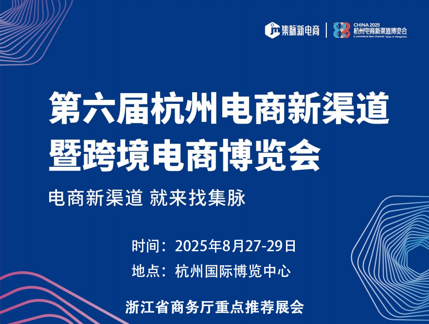 2025第六屆杭州電商新渠道博覽會(huì)_電商新渠道 就來找集脈