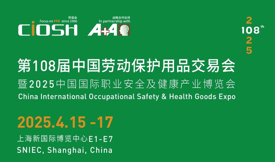 不能錯過！2025第108屆上海勞保展4月15-17日隆重舉行