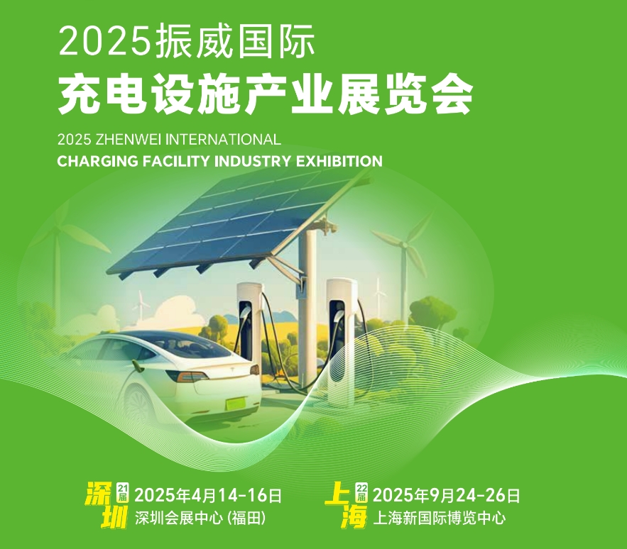 震撼！2025深圳國際充電樁展覽會4月14-16日舉行