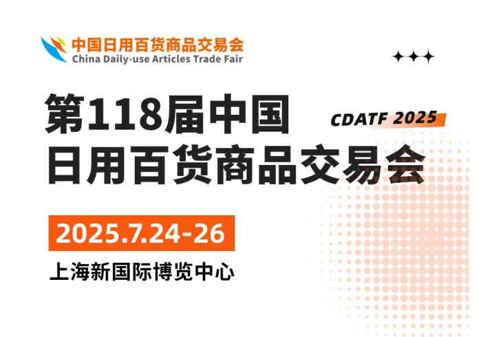 2025上海百貨會：期待與您相約7月上海百貨會