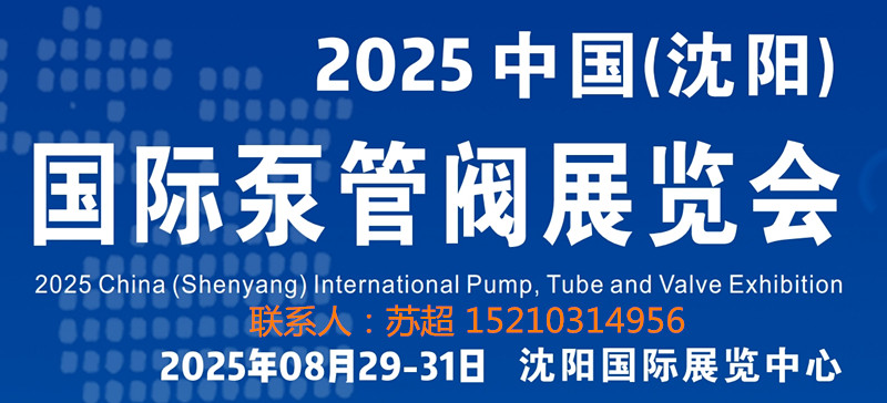 沈陽泵管閥展|2025中國（沈陽）國際泵管閥展覽會(huì)|8月29 -31號開幕