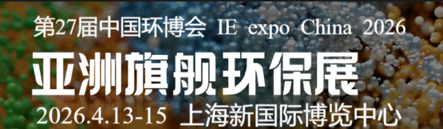 2026第27屆中國環(huán)博會(huì)上海展|2026上海環(huán)博會(huì)|中國環(huán)博會(huì)|環(huán)博會(huì)上海展