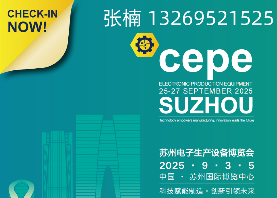 電子設(shè)備展|2025中國華東蘇州電子生產(chǎn)設(shè)備博覽會(huì)