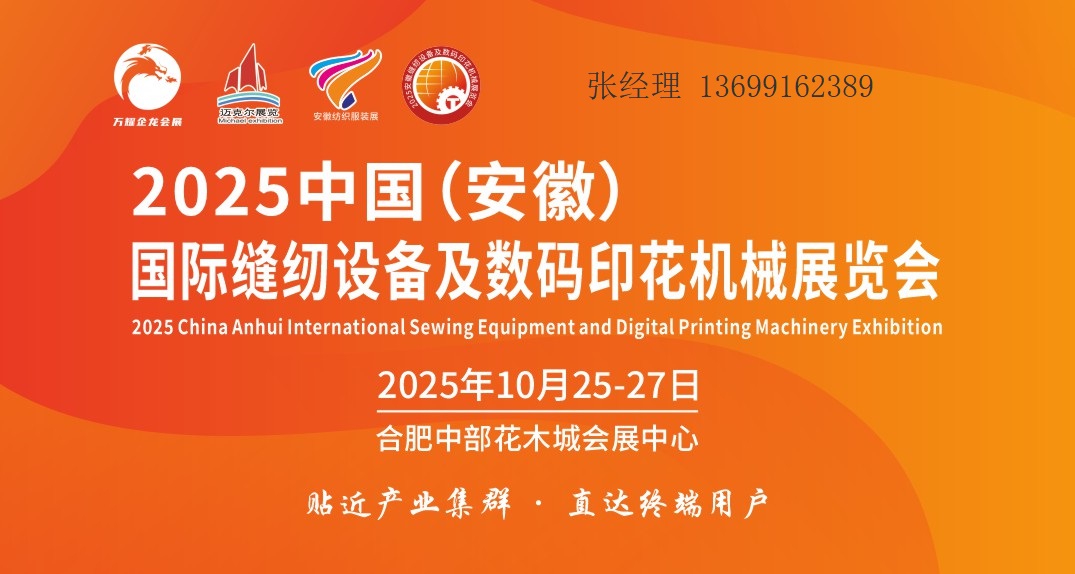 縫制設(shè)備展|2025安徽縫制設(shè)備及數(shù)碼印花機(jī)械展覽會