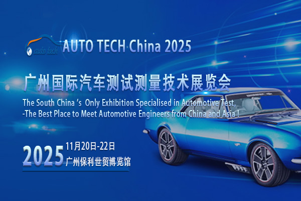 聚焦2025廣州汽車測試測量展會，解鎖行業(yè)發(fā)展新密碼