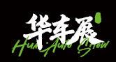 2025華墨汽配展/2025CAS華墨國際汽配展(上海)博覽會