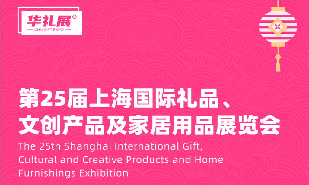 2025年上海國際禮品及文創(chuàng)產(chǎn)品展覽會(huì)