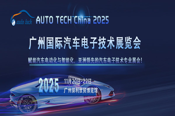 ?探索汽車電子新境界，AUTO TECH China 2025 廣州國(guó)際汽車電子技術(shù)展覽會(huì)即將啟航