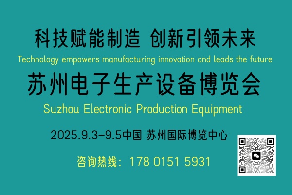 蘇州電子生產(chǎn)設(shè)備博覽會2025