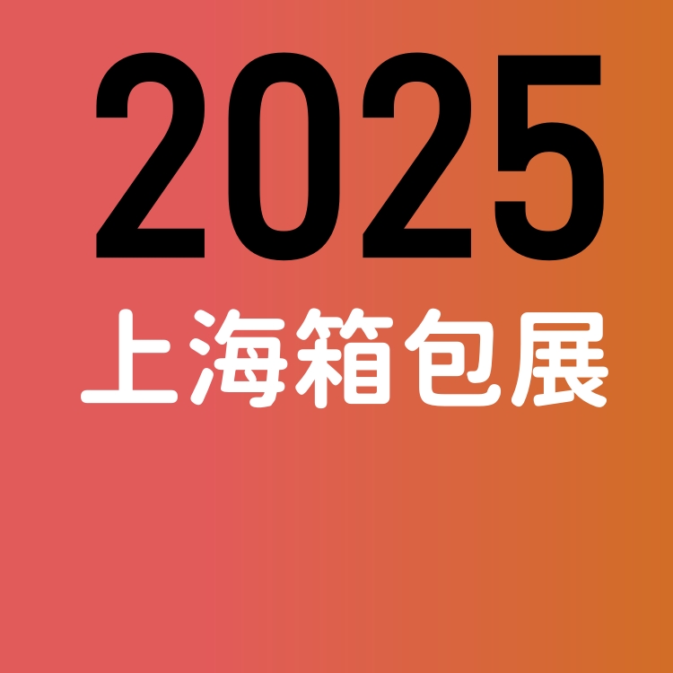 2025中國上海箱包展覽會（第21屆）