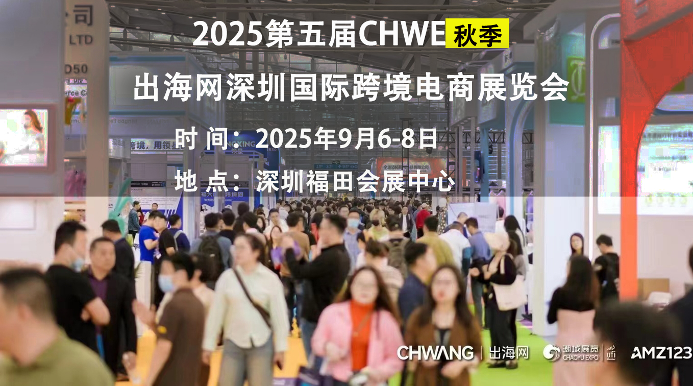 2025第五屆深圳跨境電商展覽會“選品+運(yùn)營+資源”一站式旺季攻略生態(tài)展！