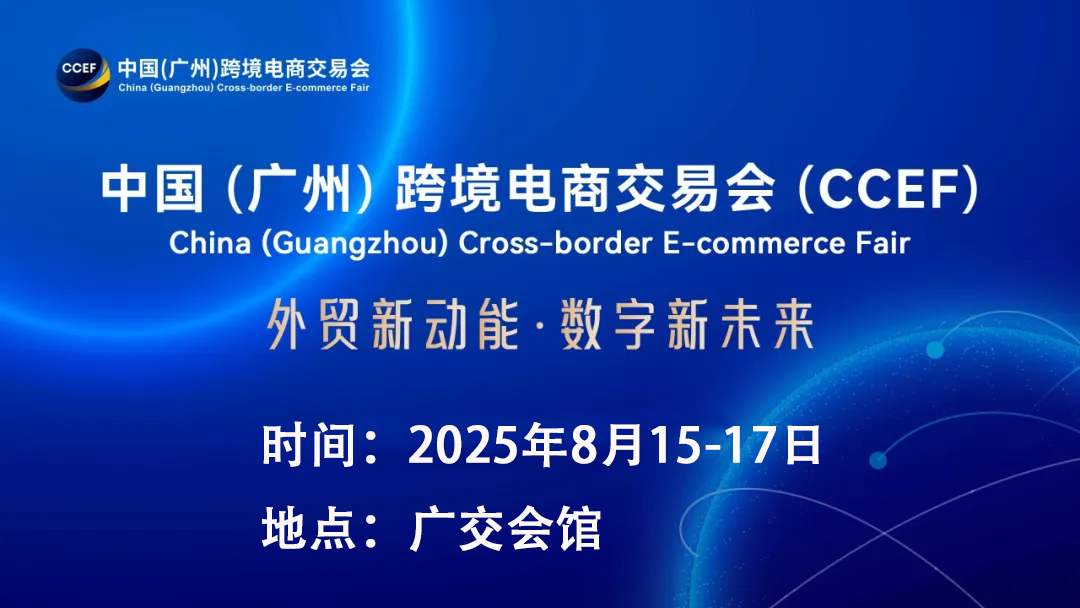 重點(diǎn)推薦展會：2025廣州跨境電商交易會