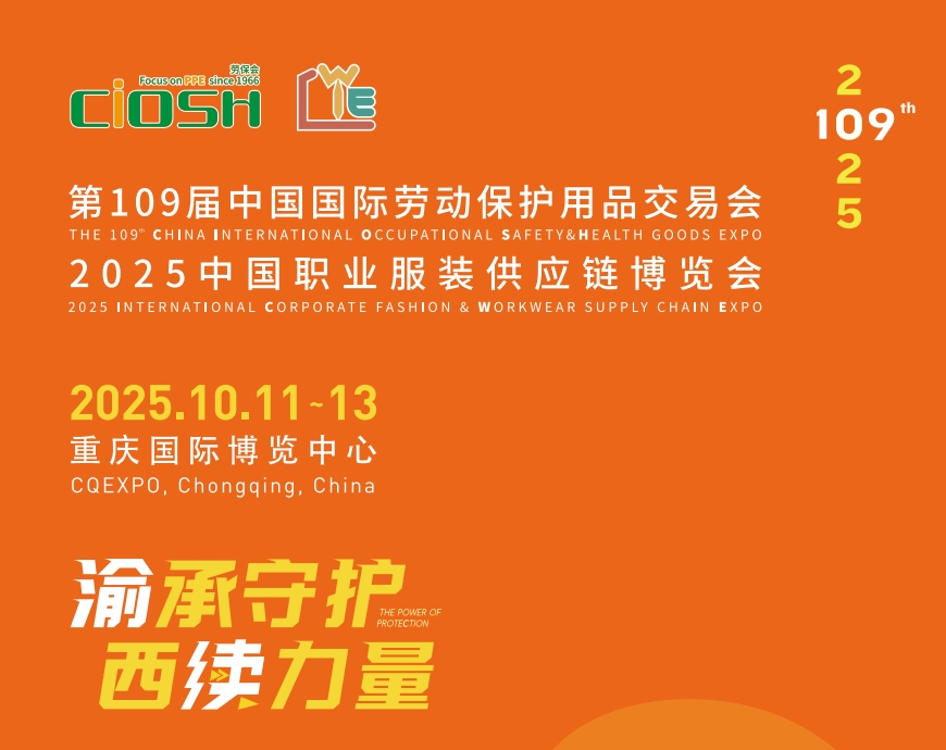 2025第109屆重慶勞保展 | 中國勞動保護用品交易會