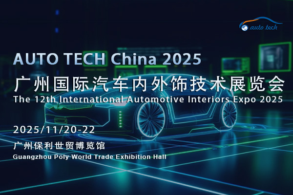 2025廣州汽車內(nèi)外飾展：解鎖行業(yè)密碼，奔赴汽車美學(xué)新征程