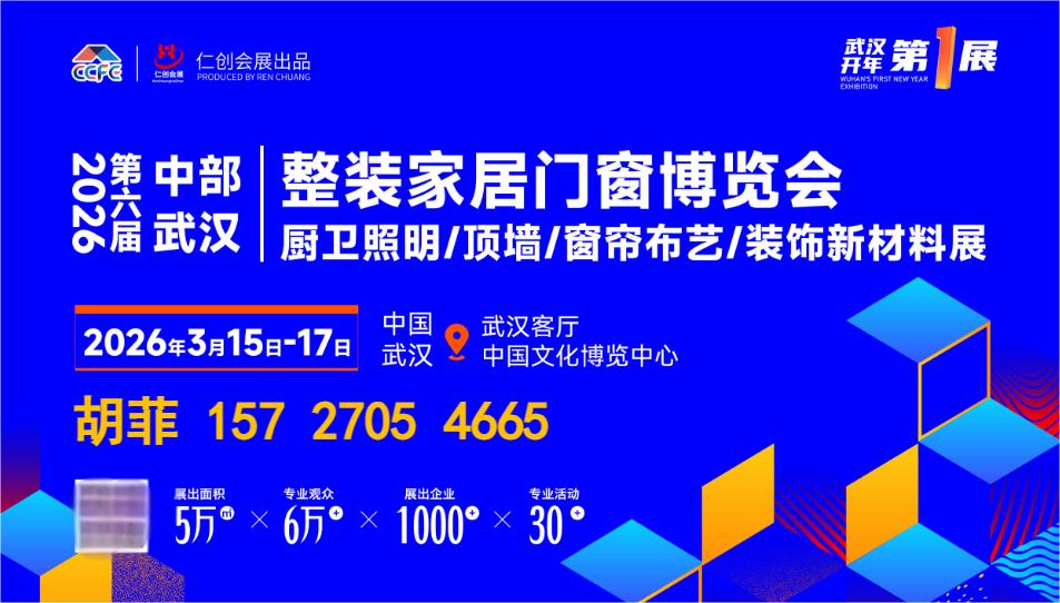 2026武漢整裝家居門(mén)窗暨廚電衛(wèi)浴展3月15日盛大開(kāi)幕